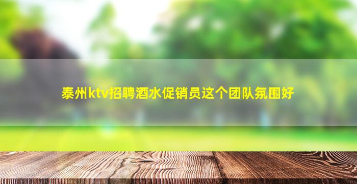 盘锦KTV招聘