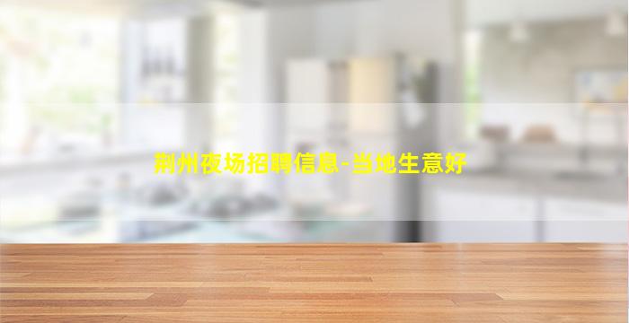 湛江夜场招聘
